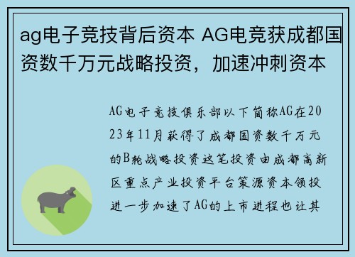 ag电子竞技背后资本 AG电竞获成都国资数千万元战略投资，加速冲刺资本市场