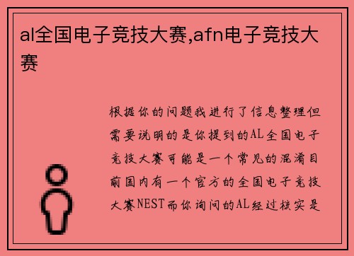 al全国电子竞技大赛,afn电子竞技大赛