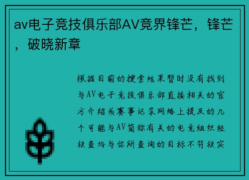 av电子竞技俱乐部AV竞界锋芒，锋芒，破晓新章