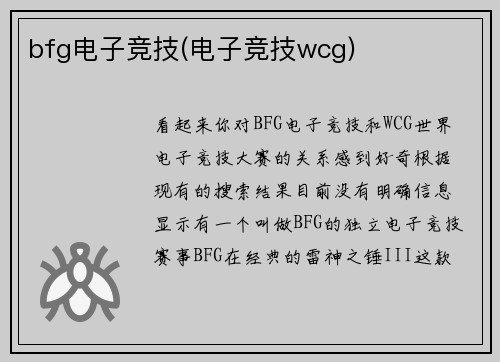 bfg电子竞技(电子竞技wcg)