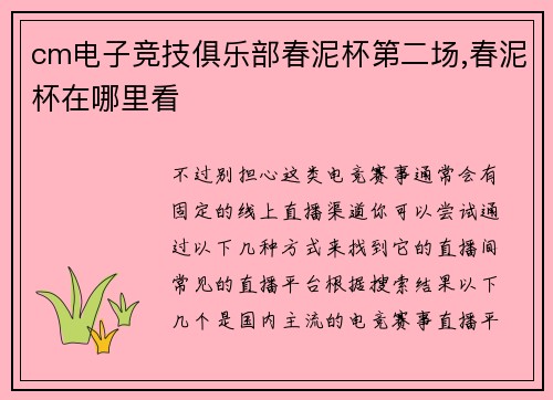 cm电子竞技俱乐部春泥杯第二场,春泥杯在哪里看