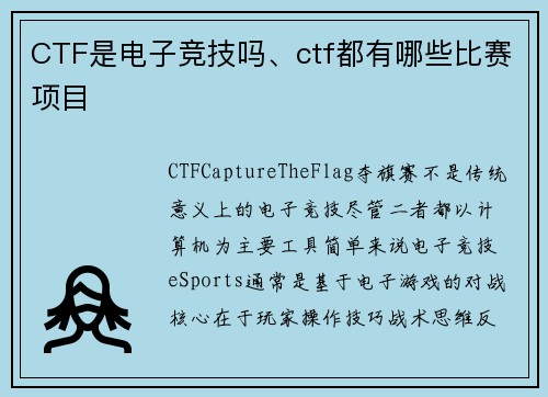 CTF是电子竞技吗、ctf都有哪些比赛项目
