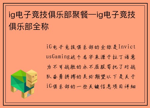 ig电子竞技俱乐部聚餐—ig电子竞技俱乐部全称