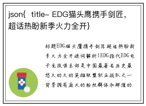 json{  title- EDG猫头鹰携手剑匠，超话热盼新季火力全开}