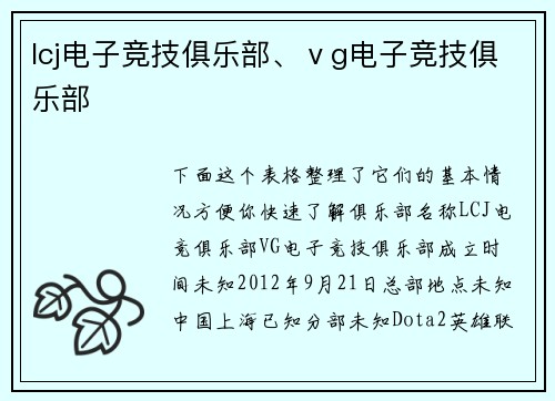lcj电子竞技俱乐部、ⅴg电子竞技俱乐部