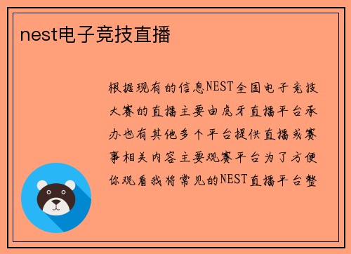 nest电子竞技直播