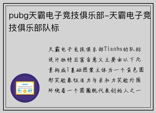 pubg天霸电子竞技俱乐部-天霸电子竞技俱乐部队标