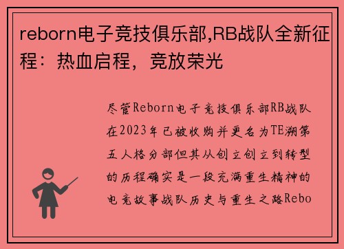 reborn电子竞技俱乐部,RB战队全新征程：热血启程，竞放荣光