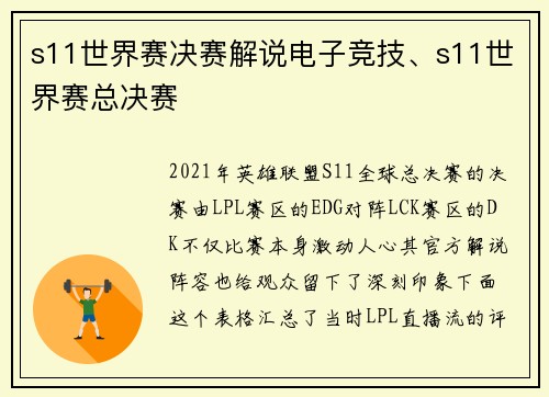 s11世界赛决赛解说电子竞技、s11世界赛总决赛