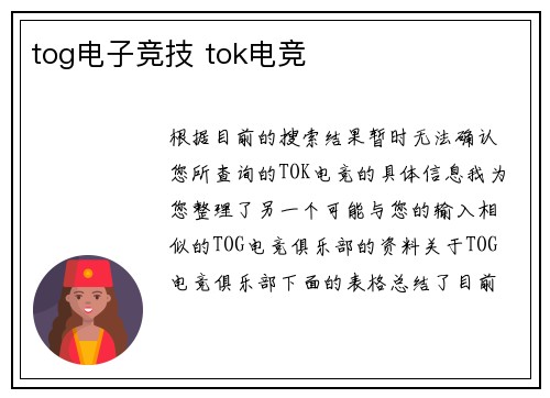 tog电子竞技 tok电竞