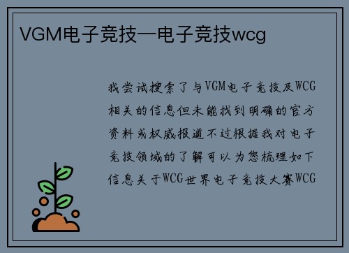 VGM电子竞技—电子竞技wcg