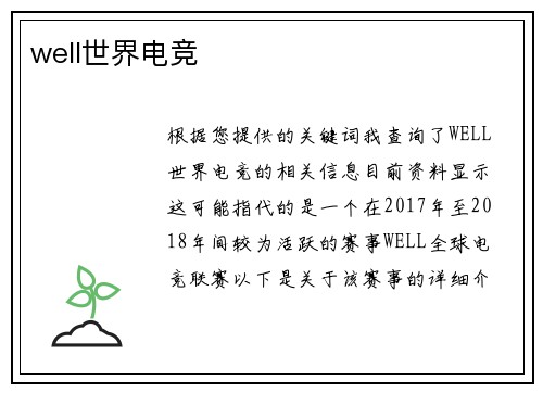 well世界电竞