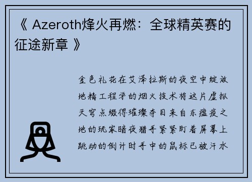 《 Azeroth烽火再燃：全球精英赛的征途新章 》