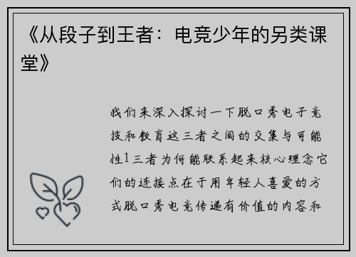 《从段子到王者：电竞少年的另类课堂》