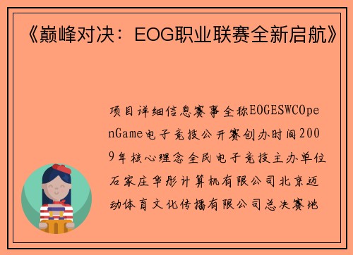 《巅峰对决：EOG职业联赛全新启航》