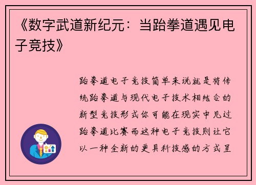 《数字武道新纪元：当跆拳道遇见电子竞技》