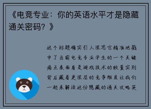 《电竞专业：你的英语水平才是隐藏通关密码？》