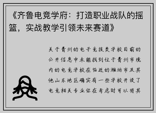 《齐鲁电竞学府：打造职业战队的摇篮，实战教学引领未来赛道》