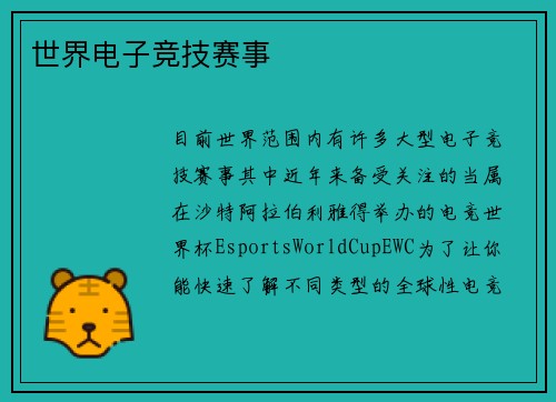 世界电子竞技赛事