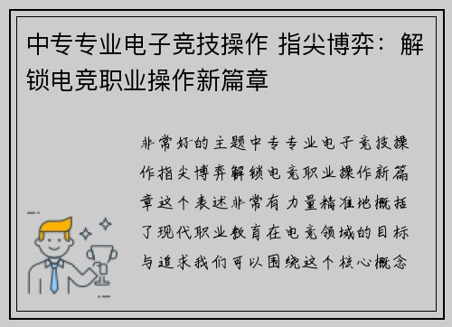 中专专业电子竞技操作 指尖博弈：解锁电竞职业操作新篇章