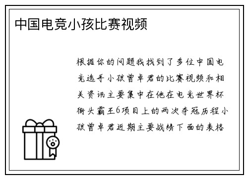 中国电竞小孩比赛视频