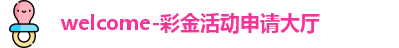 welcome-彩金活动申请大厅